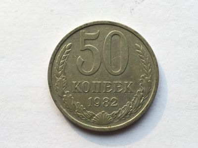 Лот: 12197443. Фото: 1. СССР 50 копеек 1982 год #8. Россия и СССР 1917-1991 года