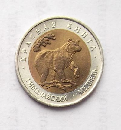 Лот: 4498757. Фото: 1. 50 рублей 1993 Красная книга... Россия после 1991 года