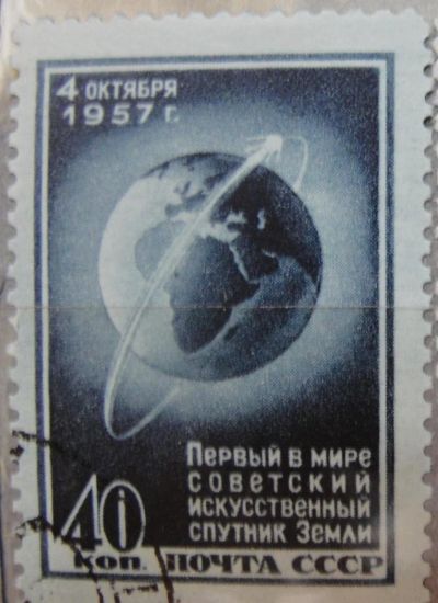 Лот: 4422302. Фото: 1. 1957. Марка "Искусственный спутник... Марки