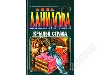 Лот: 89869. Фото: 1. Анна Данилова. Крылья страха. Художественная