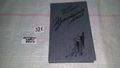 Лот: 9079096. Фото: 1. (1092359)С.Высоцкий, Пунктирная... Художественная