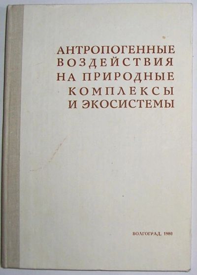 Лот: 11059293. Фото: 1. Антропогенные воздействия на природные... Биологические науки