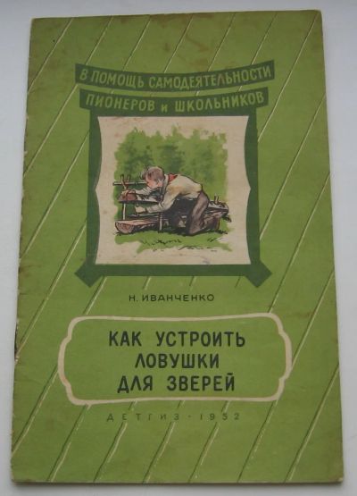 Лот: 19930802. Фото: 1. Иванченко Н. Как устроить ловушки... Рукописи