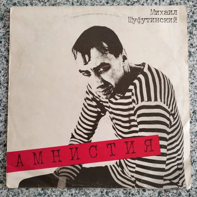 Лот: 20677037. Фото: 1. LP ● Михаил Шуфутинский ● Амнистия... Аудиозаписи