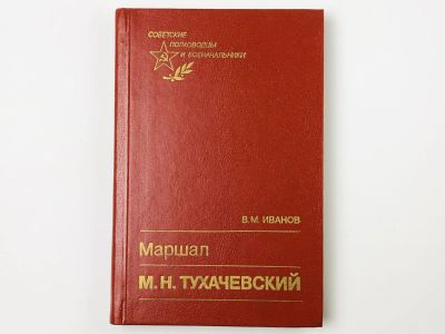 Лот: 23279879. Фото: 1. Маршал М.Н. Тухачевский. Иванов... История