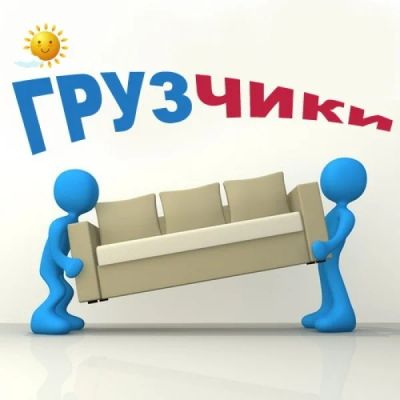 Лот: 5214284. Фото: 1. Грузчики 150 рублей в час.Дешевле... Другие (транспортные услуги, вывоз мусора)