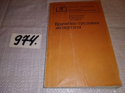 Лот: 14462311. Фото: 1. Стадченко Н.А., Алисова Ю.М... Традиционная медицина