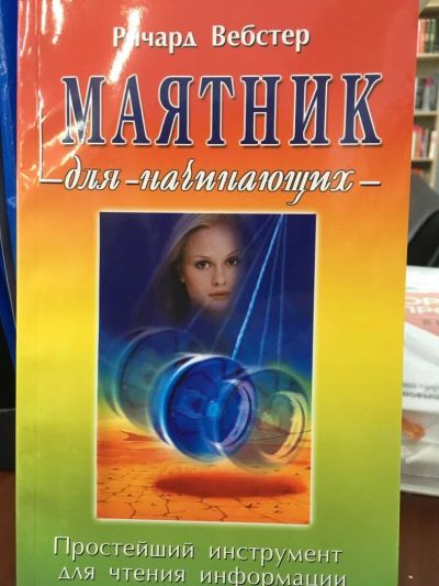 Лот: 11109838. Фото: 1. Ричард Вебстер "Маятник для начинающих... Религия, оккультизм, эзотерика