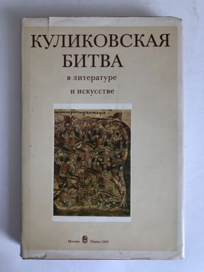 Лот: 23295756. Фото: 1. Куликовская битва в литературе... Изобразительное искусство