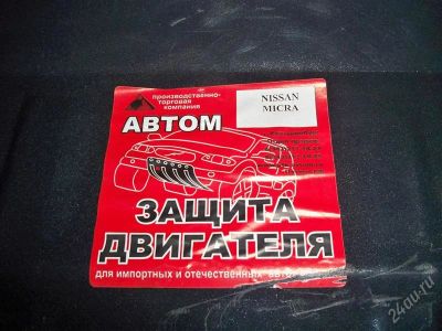 Лот: 2029250. Фото: 1. защита двигателя Nissan. Другое (авто, мото, водный транспорт)