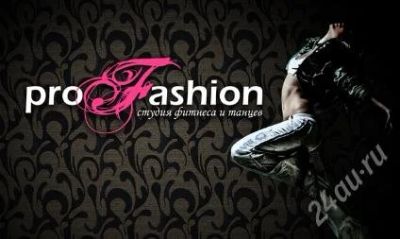 Лот: 1758034. Фото: 1. Абонемент в студию фитнеса ProFashion. Другое (красота и здоровье)