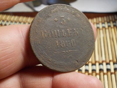 Лот: 16627522. Фото: 1. 5 копеек 1860 года, ЕМ. Неплохой... Россия до 1917 года