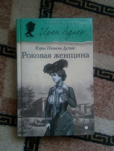 Лот: 10301650. Фото: 1. Книга Кэрол Нельсон Дуглас -... Художественная