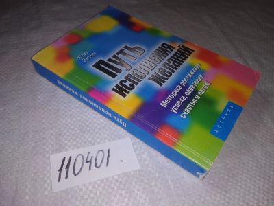 Лот: 21791167. Фото: 1. (110401) oz Джумм Ю. Путь исполнения... Психология