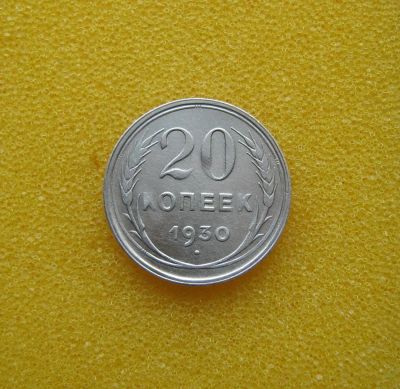 Лот: 9347430. Фото: 1. 20 копеек 1930 года. Серебро... Россия и СССР 1917-1991 года