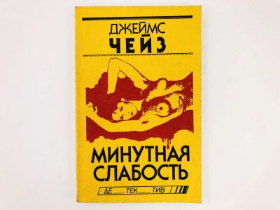 Лот: 23305538. Фото: 1. Минутная слабость. Роман. Джеймс... Художественная