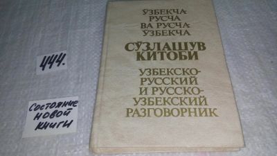 Лот: 9907871. Фото: 1. Узбекча-русча ва русча-узбекча... Словари