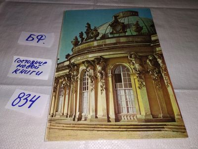 Лот: 13130427. Фото: 1. Сансуси на немецком языке. Самый... Путешествия, туризм