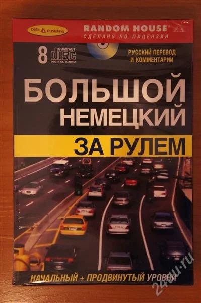 Лот: 2077382. Фото: 1. Новый курс "Большой Немецкий... Другое (литература, книги)