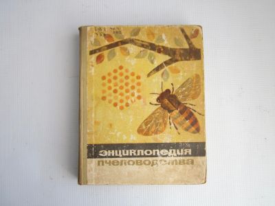 Лот: 18833158. Фото: 1. "Энциклопедия пчеловодства" 1964... Энциклопедии