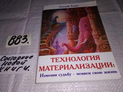 Лот: 13684887. Фото: 1. oz меш. (05..01) Евгений Агнин... Религия, оккультизм, эзотерика