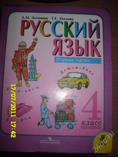 Лот: 1072628. Фото: 1. Учебник по русскому языку-4 класс... Для школы