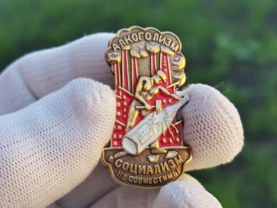 Лот: 25527918. Фото: 1. Нагрудный знак Алкоголизм и Социализм... Сувенирные