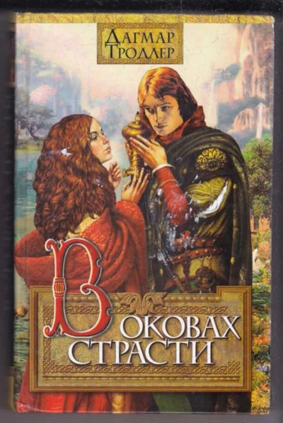 Лот: 23439513. Фото: 1. В оковах страсти. Художественная