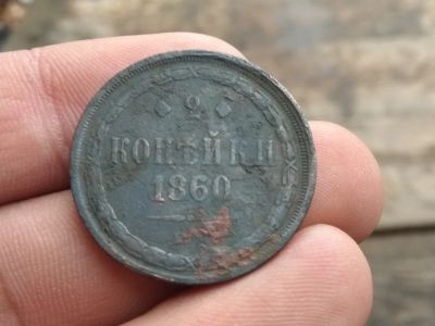 Лот: 14922118. Фото: 1. 2 копейки 1860 ем. Хороший рельеф... Россия до 1917 года