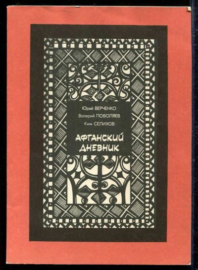 Лот: 23433413. Фото: 1. Афганский дневник. Публицистика, документальная проза