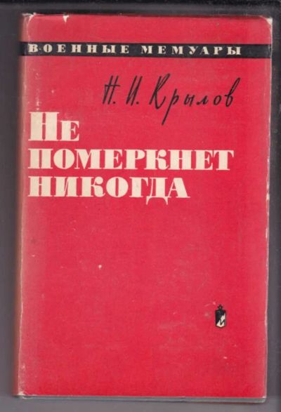 Лот: 23438491. Фото: 1. Не померкнет никогда | Серия... Мемуары, биографии