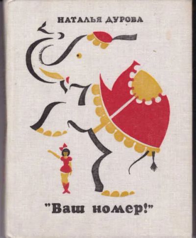Лот: 14015938. Фото: 1. Ваш номер! (лот №572808). Мемуары, биографии