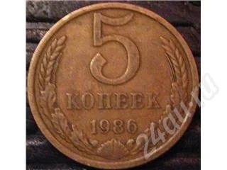 Лот: 385995. Фото: 1. 5 коп. 1986 (079). Россия и СССР 1917-1991 года