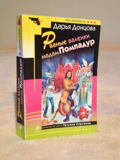 Лот: 3565661. Фото: 1. продам книгу Д. Донцовой. Художественная
