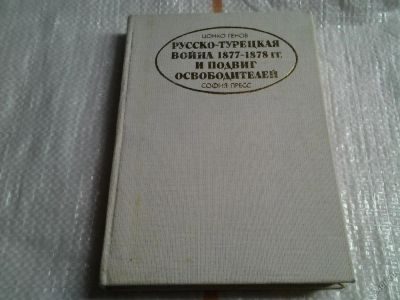 Лот: 5564142. Фото: 1. Русско-турецкая война 1877-1878... История