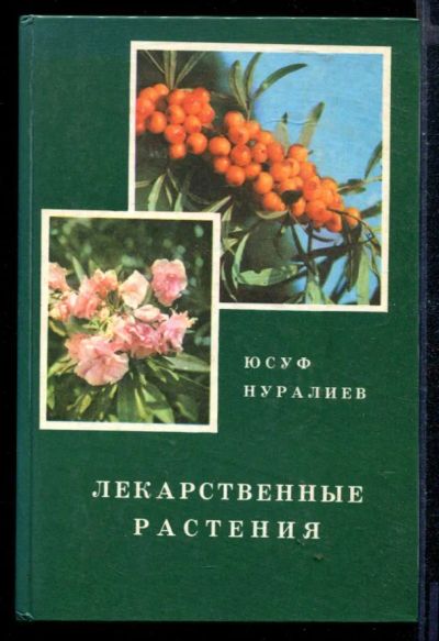 Лот: 23430420. Фото: 1. Лекарственные растения | Целебные... Традиционная медицина