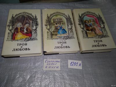 Лот: 18564415. Фото: 1. Трон и любовь (комплект из 3 книг... Художественная
