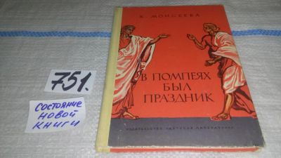 Лот: 11673243. Фото: 1. оз..(4092323) В Помпеях был праздник... Художественная для детей