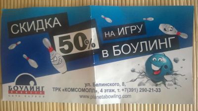 Лот: 4284936. Фото: 1. Купон Скидка 50% на игру в боулинг. Подарочные сертификаты, купоны, промокоды