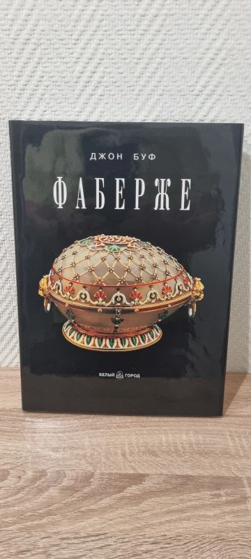 Лот: 22494262. Фото: 1. Книга Джон Буф Фаберже. История