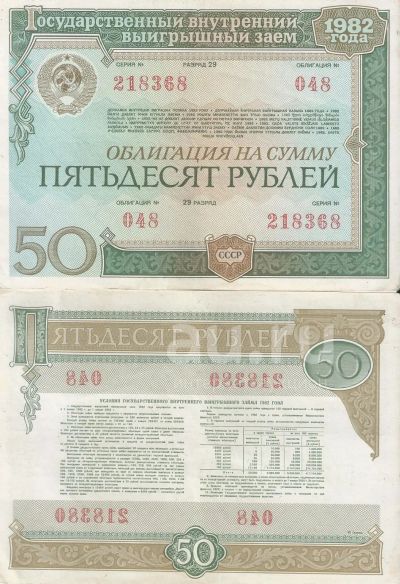 Лот: 20498089. Фото: 1. 50 рублей 1982 год. Облигация... Документы, ценные бумаги, письма