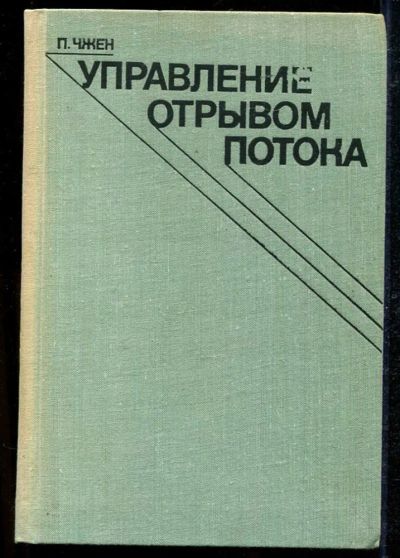 Лот: 23434193. Фото: 1. Управление отрывом потока. Физико-математические науки