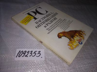 Лот: 21248464. Фото: 1. (1092353) Рудометов В., Рудометов... Компьютеры, интернет