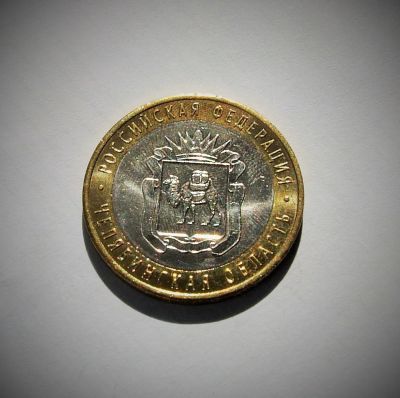 Лот: 5973572. Фото: 1. 10 рублей 2014 года Челябинская... Россия после 1991 года