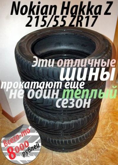 Лот: 929125. Фото: 1. NOKIAN Hakka Z 215/55 R17. Шины