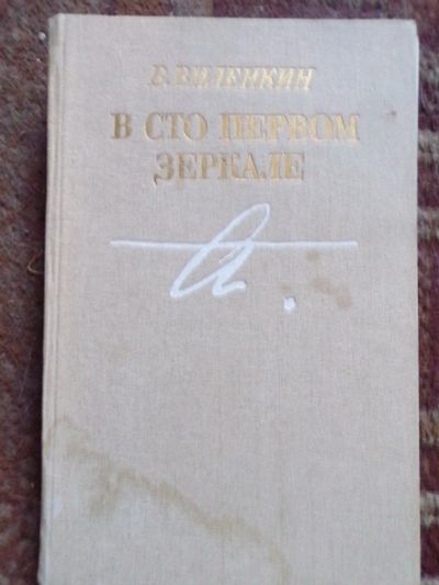 Лот: 12590703. Фото: 1. В.Виленкин. В сто первом зеркале... Мемуары, биографии