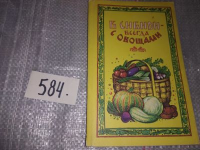 Лот: 17562416. Фото: 1. В Сибири - всегда с овощами: Практическое... Сад, огород, цветы