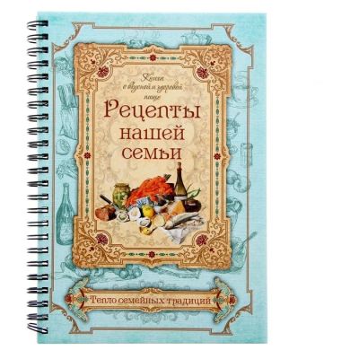 Лот: 7527267. Фото: 1. Ежедневник «Рецепты нашей семьи... Школьная канцелярия