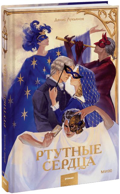 Лот: 25343943. Фото: 1. Ртутные сердца. Публицистика, документальная проза