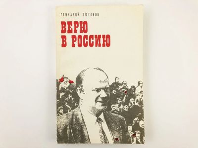 Лот: 23280204. Фото: 1. Верю в Россию. Зюганов Г.А. 1995... Политика
